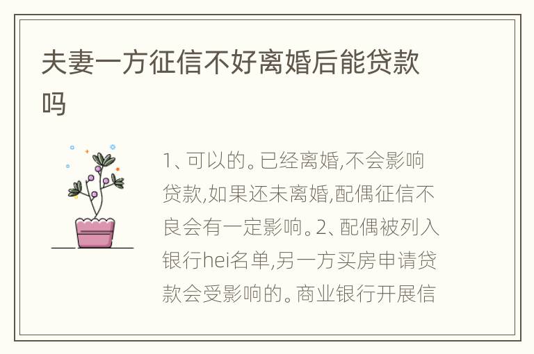 夫妻一方征信不好离婚后能贷款吗
