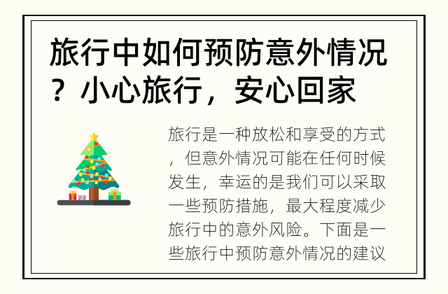 旅行中如何预防意外情况？ 小心旅行，安心回家