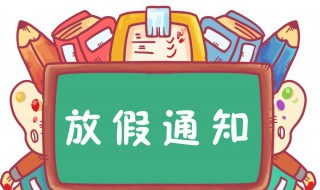 寒假时间有多长 寒假时间多少天