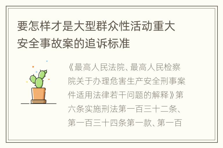要怎样才是大型群众性活动重大安全事故案的追诉标准