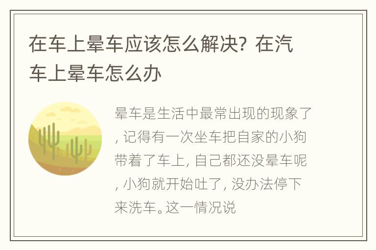 在车上晕车应该怎么解决？ 在汽车上晕车怎么办