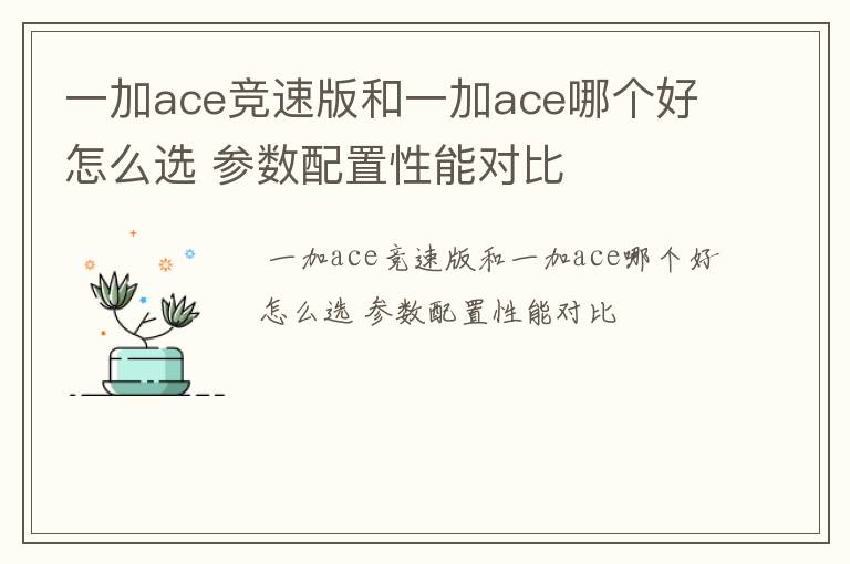 一加ace竞速版和一加ace哪个好怎么选 参数配置性能对比