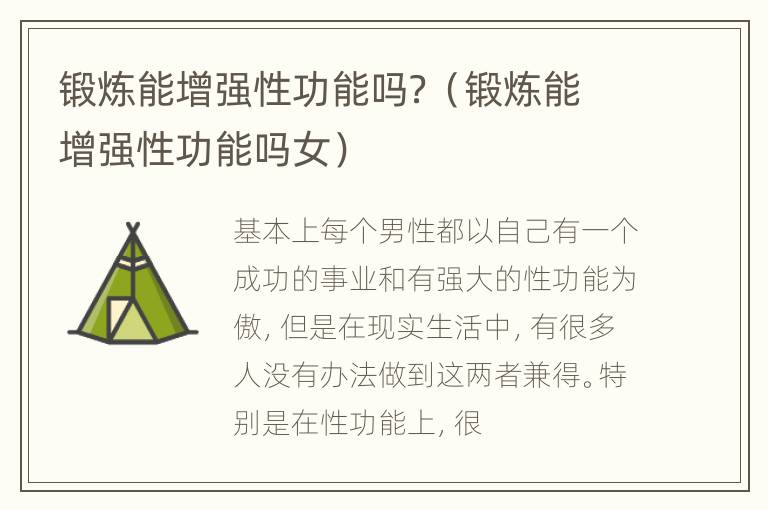 锻炼能增强性功能吗？（锻炼能增强性功能吗女）