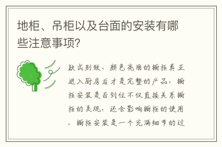 地柜、吊柜以及台面的安装有哪些注意事项？