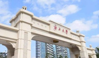 广西师范大学是一本还是二本 广西师范大学位于哪里