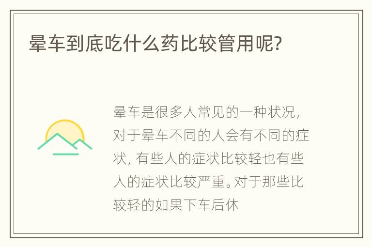 晕车到底吃什么药比较管用呢？