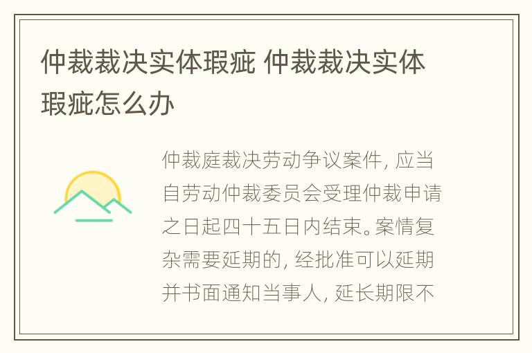 仲裁裁决实体瑕疵 仲裁裁决实体瑕疵怎么办