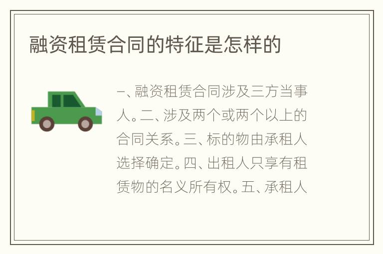 融资租赁合同的特征是怎样的