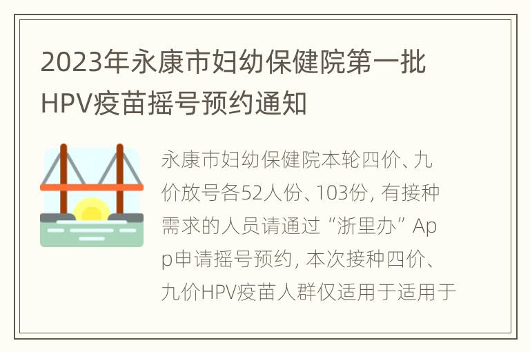 2023年永康市妇幼保健院第一批HPV疫苗摇号预约通知
