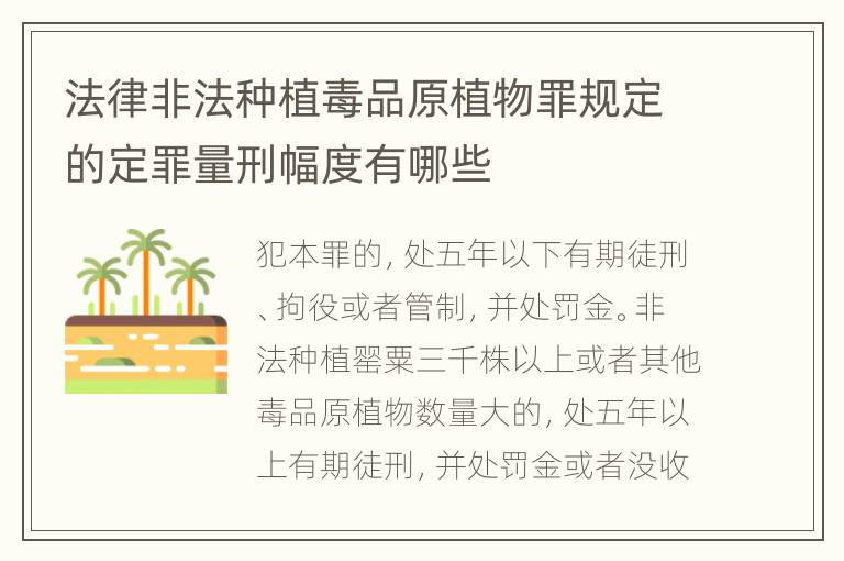 法律非法种植毒品原植物罪规定的定罪量刑幅度有哪些