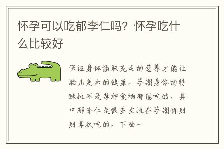 怀孕可以吃郁李仁吗？怀孕吃什么比较好
