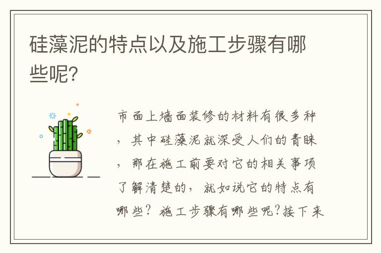 硅藻泥的特点以及施工步骤有哪些呢？