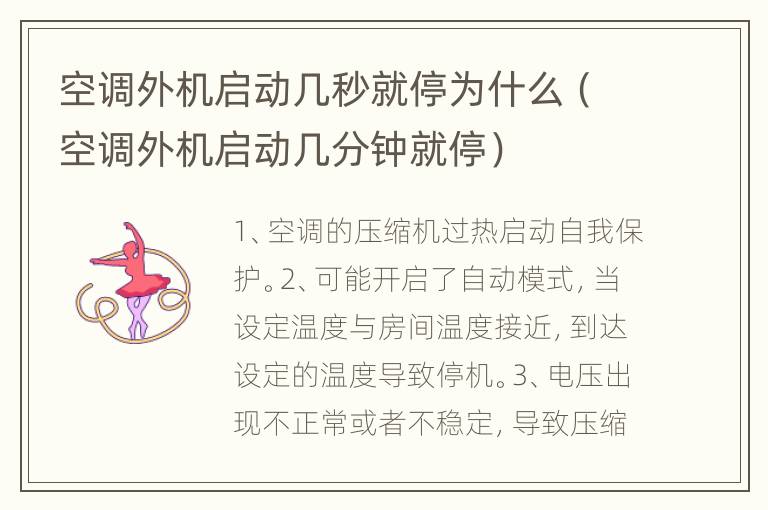 空调外机启动几秒就停为什么（空调外机启动几分钟就停）