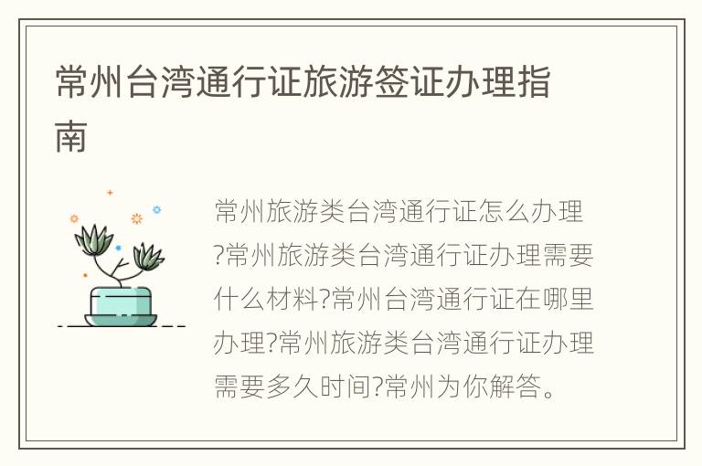 常州台湾通行证旅游签证办理指南