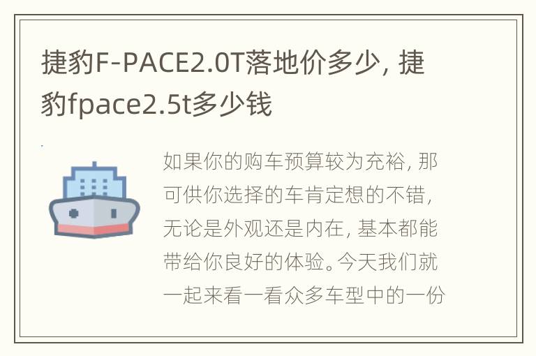 捷豹F-PACE2.0T落地价多少，捷豹fpace2.5t多少钱