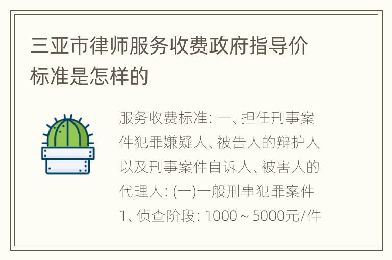 三亚市律师服务收费政府指导价标准是怎样的