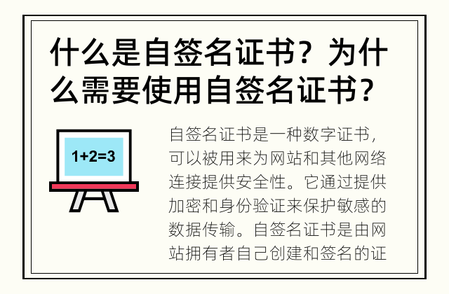 什么是自签名证书？ 为什么需要使用自签名证书？