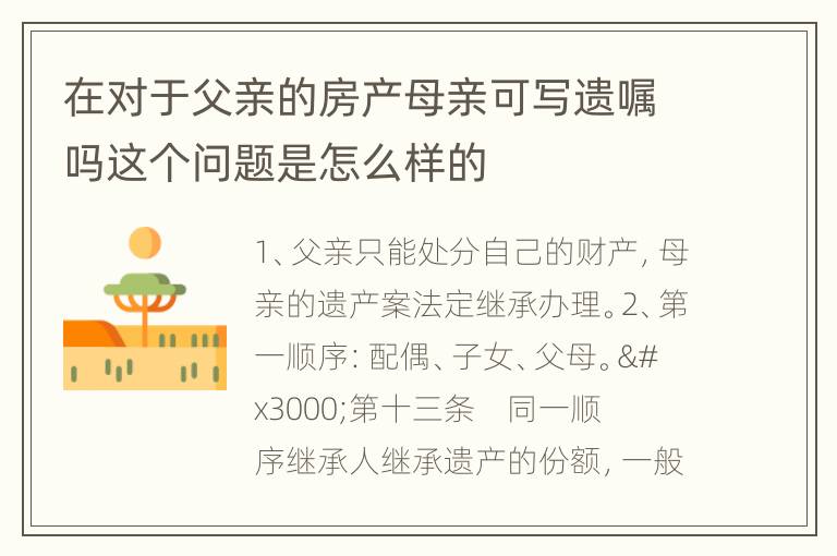 在对于父亲的房产母亲可写遗嘱吗这个问题是怎么样的