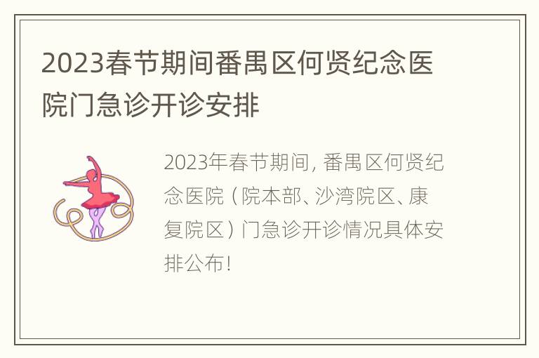 2023春节期间番禺区何贤纪念医院门急诊开诊安排