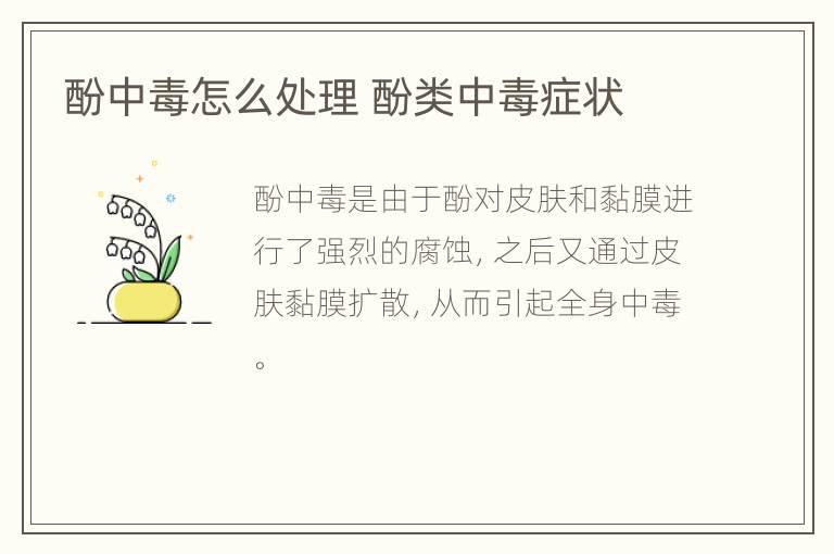 酚中毒怎么处理 酚类中毒症状