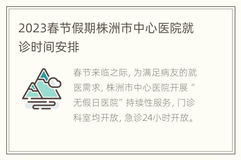 2023春节假期株洲市中心医院就诊时间安排