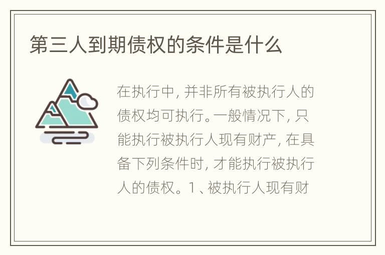 第三人到期债权的条件是什么