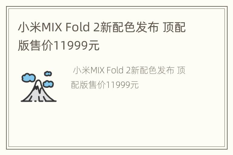 小米MIX Fold 2新配色发布 顶配版售价11999元