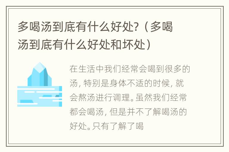 多喝汤到底有什么好处？（多喝汤到底有什么好处和坏处）