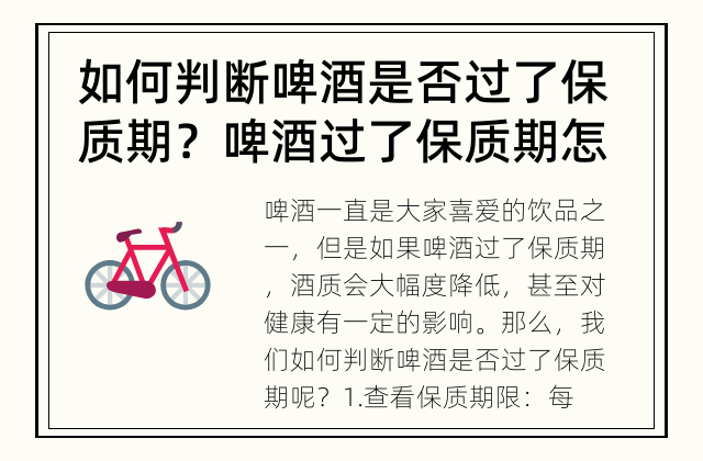 如何判断啤酒是否过了保质期？ 啤酒过了保质期怎样判断？