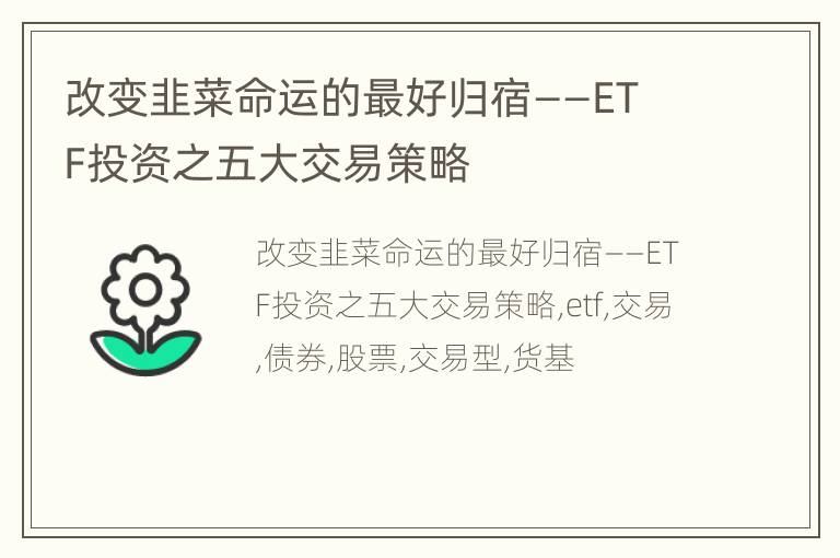改变韭菜命运的最好归宿——ETF投资之五大交易策略