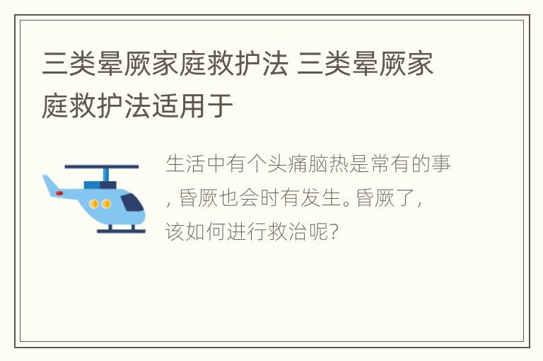 三类晕厥家庭救护法 三类晕厥家庭救护法适用于