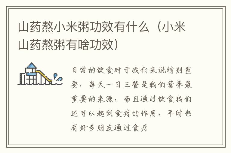 山药熬小米粥功效有什么（小米山药熬粥有啥功效）
