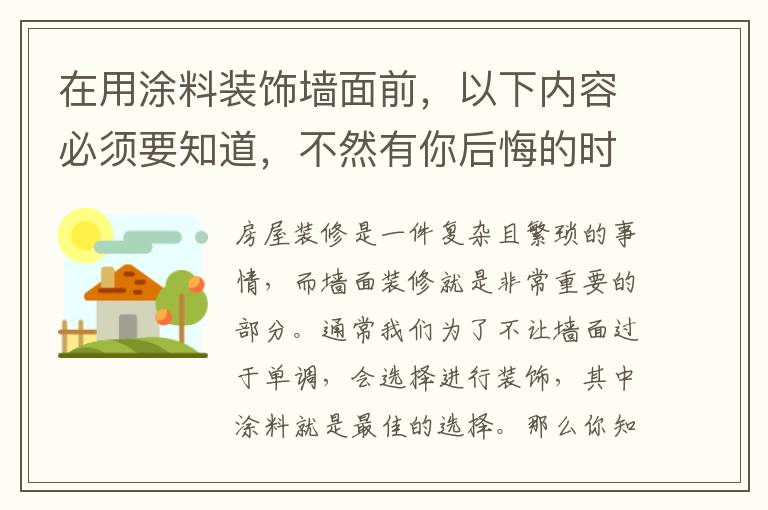 在用涂料装饰墙面前，以下内容必须要知道，不然有你后悔的时候