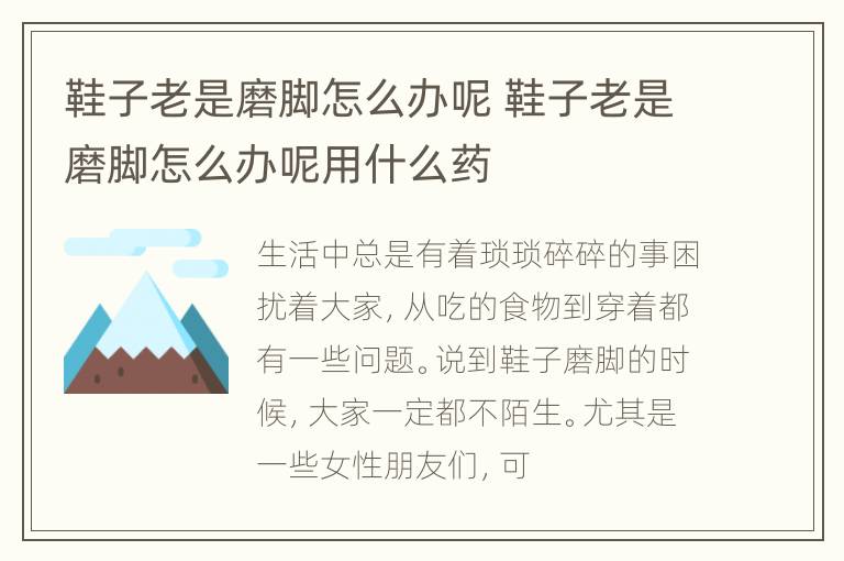 鞋子老是磨脚怎么办呢 鞋子老是磨脚怎么办呢用什么药