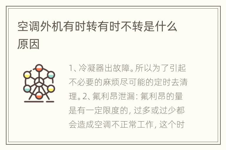 空调外机有时转有时不转是什么原因