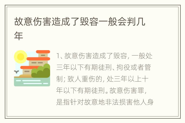 故意伤害造成了毁容一般会判几年