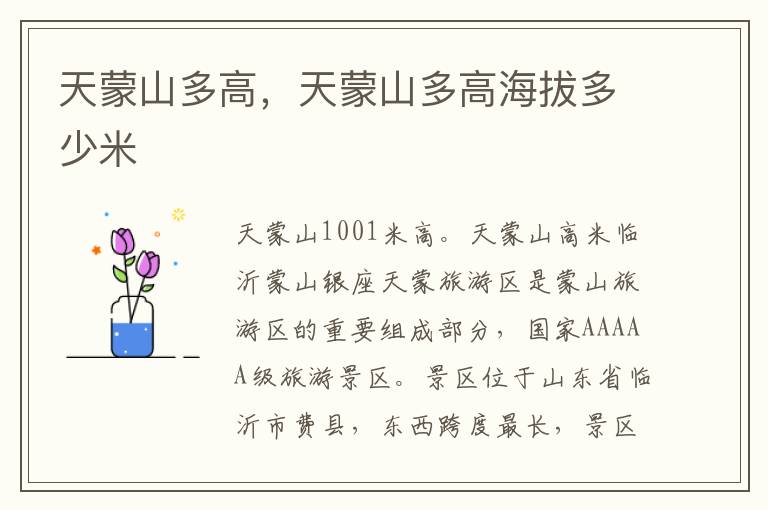 天蒙山多高，天蒙山多高海拔多少米