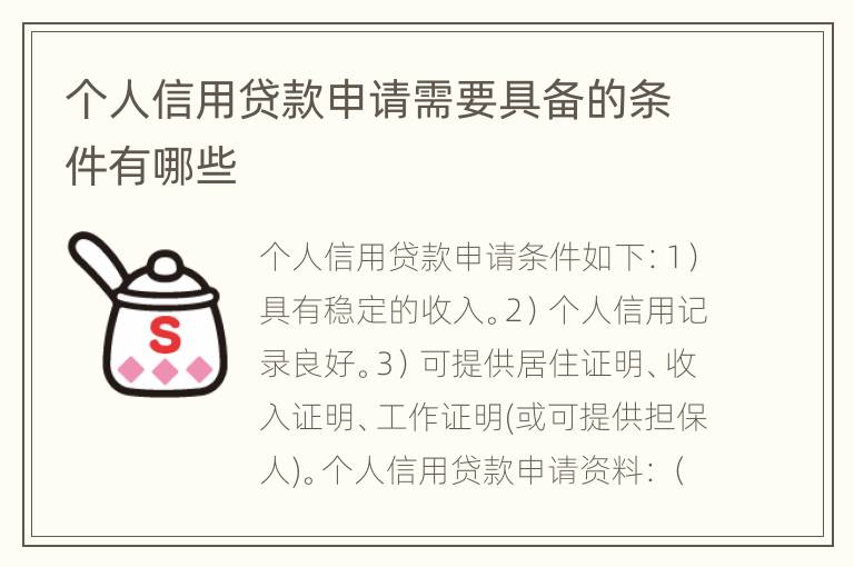 个人信用贷款申请需要具备的条件有哪些