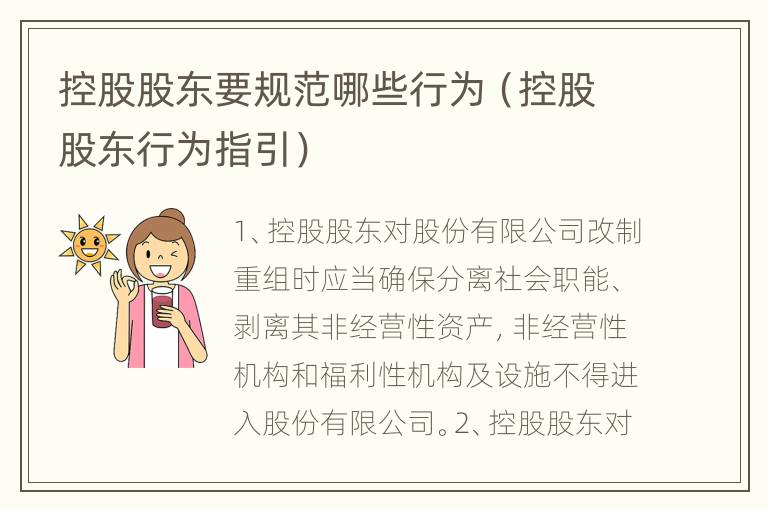 控股股东要规范哪些行为（控股股东行为指引）