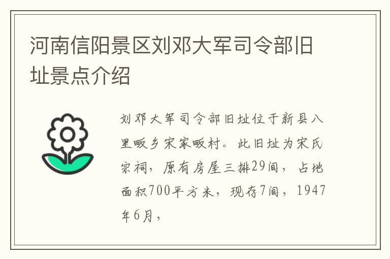 河南信阳景区刘邓大军司令部旧址景点介绍