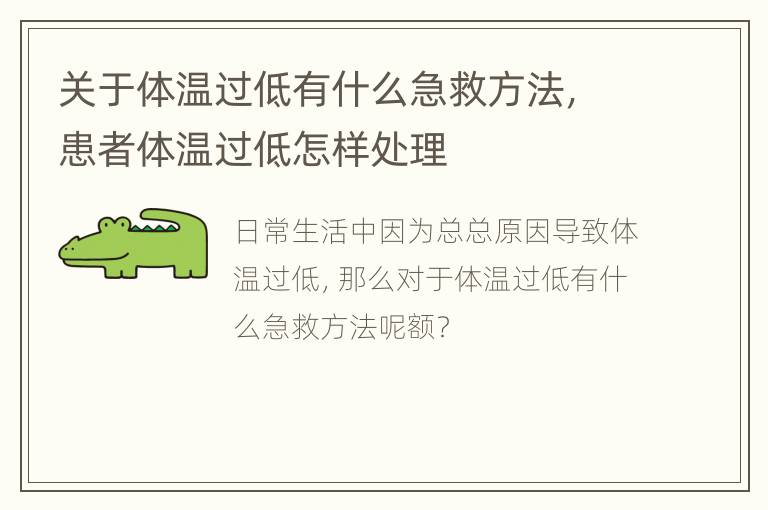 关于体温过低有什么急救方法，患者体温过低怎样处理
