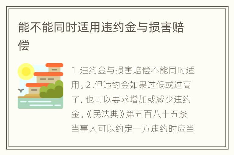 能不能同时适用违约金与损害赔偿