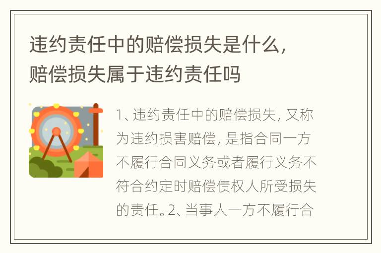 违约责任中的赔偿损失是什么，赔偿损失属于违约责任吗
