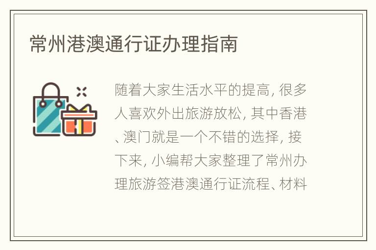 常州港澳通行证办理指南