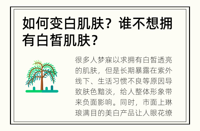 如何变白肌肤？ 谁不想拥有白皙肌肤？