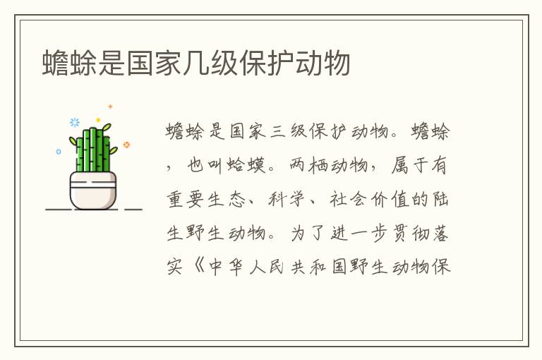蟾蜍是国家几级保护动物