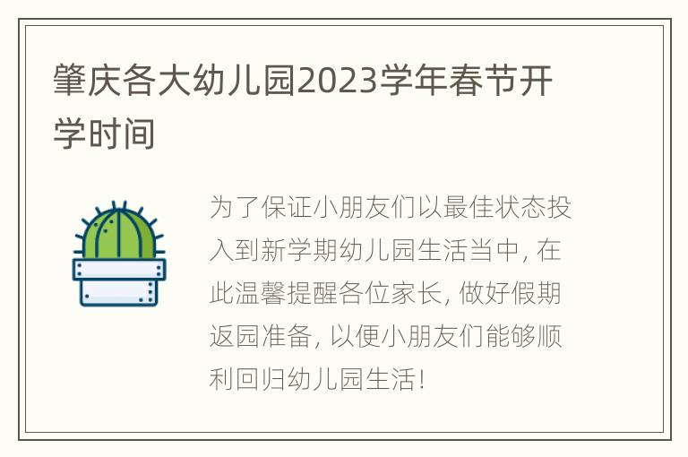 肇庆各大幼儿园2023学年春节开学时间