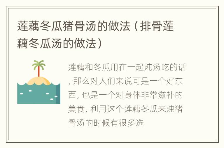 莲藕冬瓜猪骨汤的做法（排骨莲藕冬瓜汤的做法）