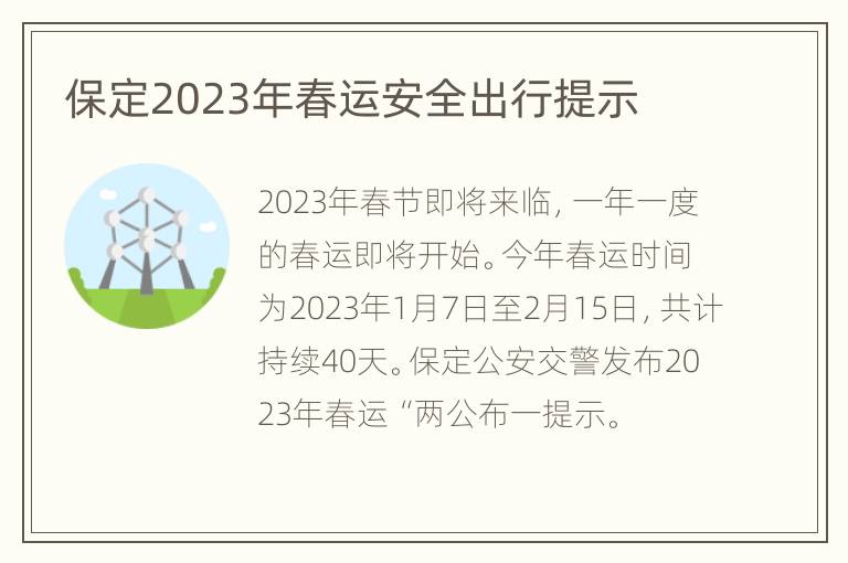 保定2023年春运安全出行提示