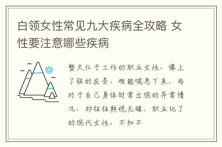 白领女性常见九大疾病全攻略 女性要注意哪些疾病